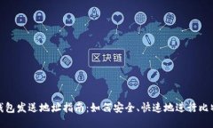 比特币钱包发送地址指南：如何安全、