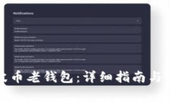如何找回瑞波币老钱包：详细指南与常