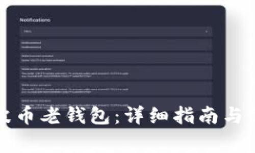 如何找回瑞波币老钱包：详细指南与常见问题解答