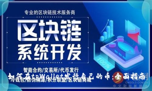 如何在tpWallet发行自己的币：全面指南
