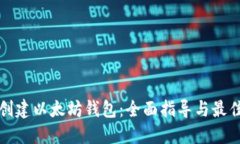 如何创建以太坊钱包：全面指导与最佳