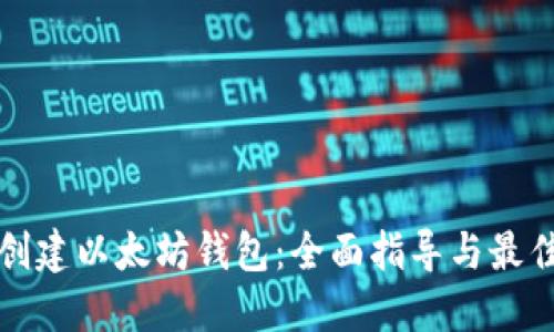 如何创建以太坊钱包：全面指导与最佳实践
