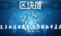 tpWallet免手机注册教程，让你轻松开启