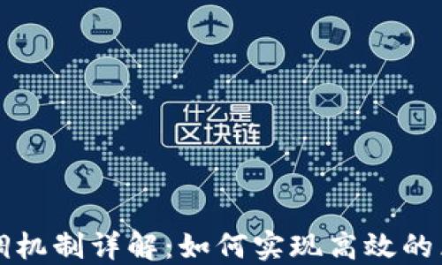 
以太坊钱包回调机制详解：如何实现高效的区块链交易通知