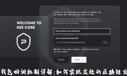 
以太坊钱包回调机制详解：如何实现高效的区块链交易通知
