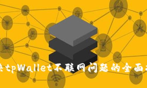 解决tpWallet不联网问题的全面指南