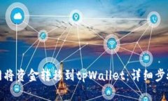 如何在火币网将资金转移到tpWallet：详