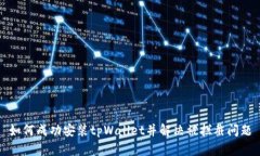 如何成功安装tpWallet并解决被拦截问题