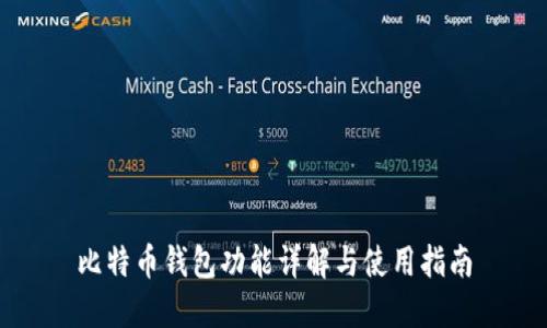 比特币钱包功能详解与使用指南