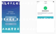   USDT能否转入IM钱包？详细解析与操作