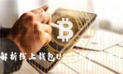 : 全面解析线上钱包USDT的优势与使用指