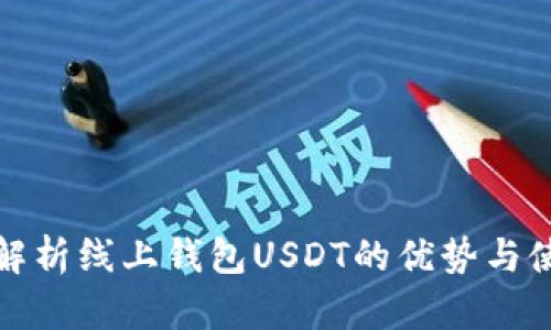 : 全面解析线上钱包USDT的优势与使用指南