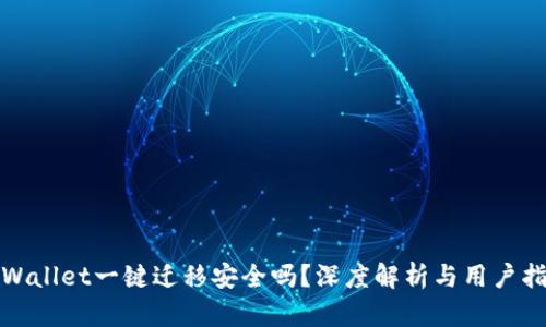 tpWallet一键迁移安全吗？深度解析与用户指南