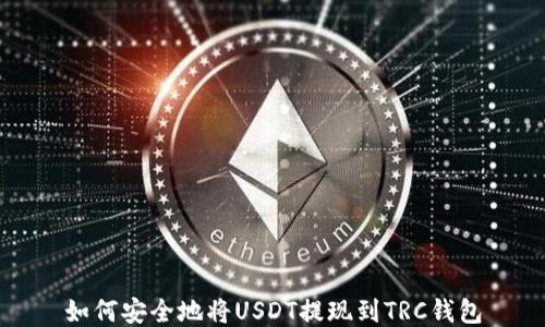 
如何安全地将USDT提现到TRC钱包
