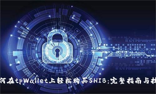 如何在tpWallet上轻松购买SHIB：完整指南与技巧