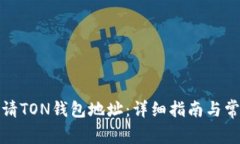 如何重新申请TON钱包地址：详细指南与