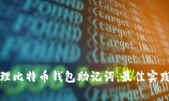 如何安全管理比特币钱包助记词：最佳