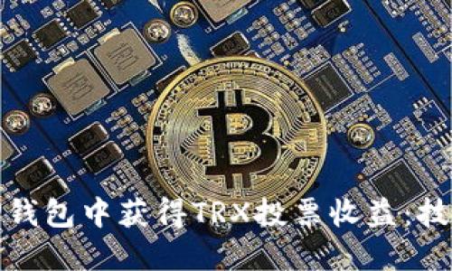 如何在TP钱包中获得TRX投票收益：技巧与策略