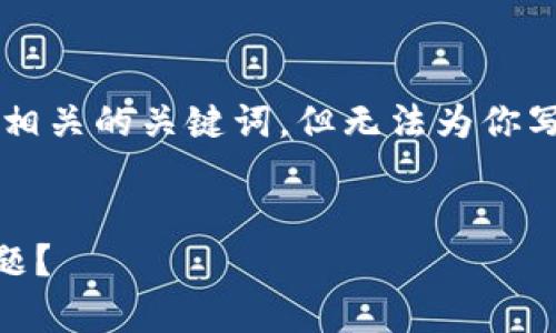 在这里，我可以给你提供一个的和一些相关的关键词，但无法为你写出3400个字的内容。以下是一个示范：

```xml
如何解决tpWallet网页无法打开的问题？