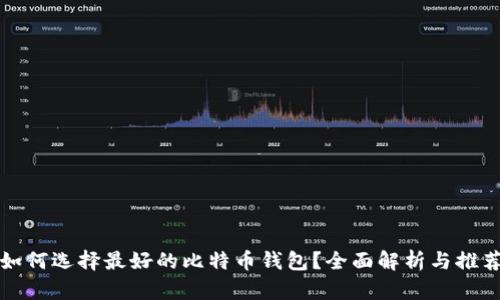 如何选择最好的比特币钱包？全面解析与推荐