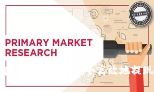 如何在tpWallet中安全高效地提现资金