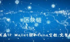 如何在TP Wallet领取Luna空投：完整指南