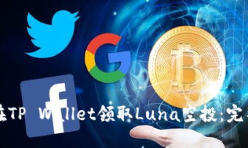 如何在TP Wallet领取Luna空投：完整指南