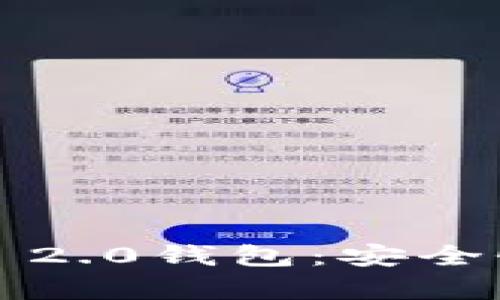 全面解析V-Token 2.0钱包：安全性、功能与使用指南