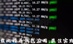 如何安全下载比特币钱包应用：最佳实