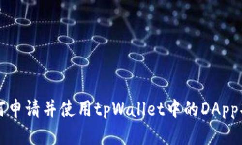 如何申请并使用tpWallet中的DApp功能