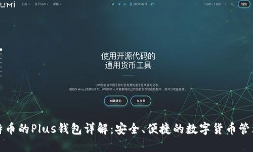 买比特币的Plus钱包详解：安全、便捷的数字货币管理工具