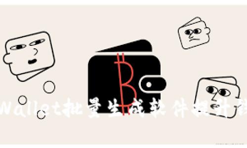 如何使用tpWallet批量生成软件提升钱包管理效率