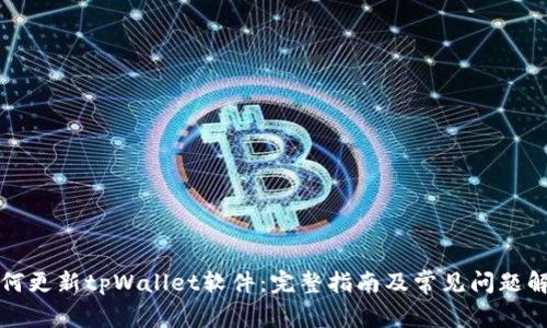 如何更新tpWallet软件：完整指南及常见问题解答
