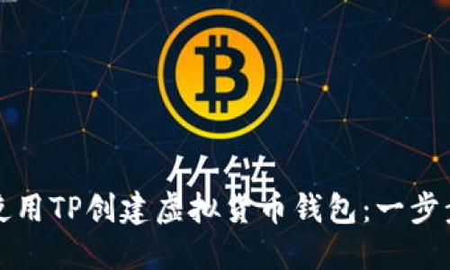 如何使用TP创建虚拟货币钱包：一步步指导