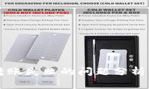 tpWallet转账失败的问题分析与解决方案