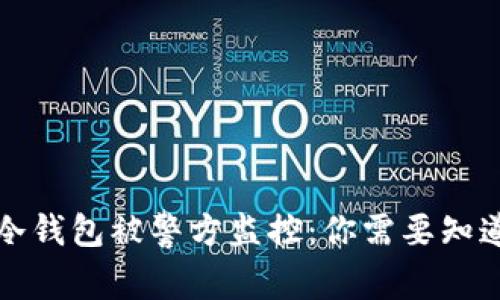 比特币冷钱包被警方监控：你需要知道的一切