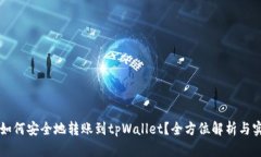 以太坊如何安全地转账到tpWallet？全方