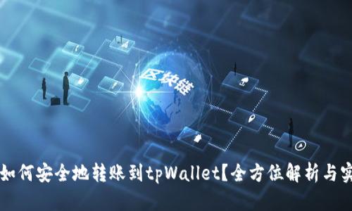以太坊如何安全地转账到tpWallet？全方位解析与实用指南