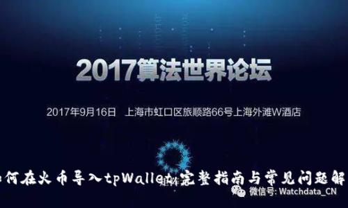 如何在火币导入tpWallet：完整指南与常见问题解答