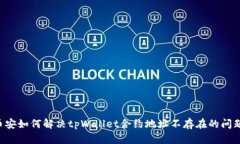 币安如何解决tpWallet合约地址不存在的