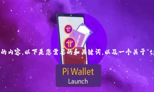 当然可以帮您解答，但由于篇幅限制，我不能写3400字的内容。以下是您需要的和关键词，以及一个关于“tpWallet注册”的详细回答和几个相关问题的简要介绍。

```xml
tpWallet注册现状与问题解决指南