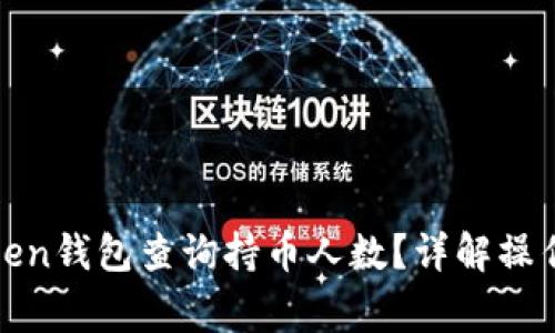 如何通过Token钱包查询持币人数？详解操作和常见问题