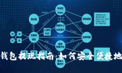 : iToken钱包提现指南：如何安全便捷地提取资金