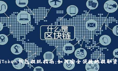 : iToken钱包提现指南：如何安全便捷地提取资金