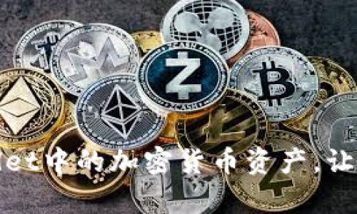 如何正确管理tpWallet中的加密货币资产，让你的投资收益最大化