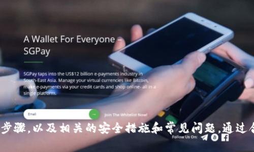 tiaoti如何解除tpWallet的授权？详细指南与常见问题解答/tiaoti
tpWallet, 解除授权, 数字资产管理/guanjianci

随着数字货币和区块链技术的发展，越来越多的人开始使用数字钱包来管理他们的资产。tpWallet 是一种流行的数字钱包，在快捷方便的同时也需要用户合理管理其授权设置。本文将详尽介绍如何解除 tpWallet 的授权，包括相关的操作步骤，以及一些常见问题的解答，帮助用户更安全、安心地管理自己的数字资产。

一、tpWallet是什么？
tpWallet 是一种支持多种数字货币的数字钱包，它为用户提供了存储、管理和交易数字资产的功能。用户可以通过 tpWallet 进行数字资产的转账、接收以及交易，同时该钱包还提供了多种安全措施来保护用户的资产。

二、为什么需要解除 tpWallet 授权？
在使用 tpWallet 的过程中，用户可能会为一些第三方应用或服务授权访问自己的钱包以进行交易或信息查询。然而，随着数字资产安全意识的提升，用户可能会意识到需要撤销某些已授权的应用和服务，以减少安全风险。解除授权可以有效防止潜在的资产损失和隐私泄露。

三、如何解除 tpWallet 授权？
解除 tpWallet 授权的步骤相对简单，但用户需要注意操作的细节以确保安全，接下来我们将详细说明该过程。
ol
  li
    h4步骤一：打开 tpWallet 应用/h4
    首先，在手机中找到并打开 tpWallet 应用。确保你已经登录到自己的账户。
  /li
  li
    h4步骤二：进入设置页面/h4
    在应用首页，找到左上角的菜单按钮，点击以展开菜单，然后选择“设置”选项。
  /li
  li
    h4步骤三：选择授权管理/h4
    在设置页面中，找到“授权管理”或“应用授权”选项，点击进入。
  /li
  li
    h4步骤四：查看已授权应用/h4
    在授权管理页面中，会列出所有已授权访问你的钱包的应用。用户可以在此查看每个应用的详细信息。
  /li
  li
    h4步骤五：解除授权/h4
    找到你想要解除授权的应用，点击旁边的“解除授权”按钮。随后，系统会弹出确认对话框，选择“确认”以完成解除授权的操作。
  /li
/ol
完成上述步骤后，选定的应用或服务将不再能够访问你的 tpWallet 账户。

四、解除授权后需要注意什么？
解除授权后，用户需要注意以下几个方面：
ul
  li监控账户活动：解除授权并不意味着切实的安全，建议用户定期监控账户活动，以防范未授权的交易。/li
  li更新安全设置：考虑更改密码或开启双重认证等安全措施，以增强账户的安全性。/li
  li警惕钓鱼攻击：虽然已经解除授权，但用户仍需提高警惕，避免点击可疑链接或输入个人信息。/li
/ul
确保你对钱包的使用有清晰的管理，能够有效提高数字资产的安全性。

五、tpWallet常见问题解答

问题1：如何确认我的tpWallet已成功解除授权？
要确认tpWallet是否已成功解除授权，可以通过以下步骤进行验证：
ol
  li登录tpWallet，进入“设置”页面。/li
  li进入“授权管理”，查看列表中是否仍然存在之前的应用。/li
  li可以尝试再次通过解除授权的应用进行访问，若提示没有访问权限，则说明解除成功。/li
/ol
此外，可以通过检查账户的交易历史，确认没有不明的交易记录来进一步确保安全。

问题2：解除授权会导致我的资产损失吗？
解除授权本身并不会直接导致你的资产损失。解除授权是为了防止未授权的应用访问你的钱包，从而保护你的资产安全。如果在使用的过程中没有给应用提供过敏感信息或进行过不当交易，解除授权后你的资产仍然会安全存在于钱包中。
但是，如果已经存在不明的交易或异常情况，那么解除授权将无法补救这些问题，因此，建议用户在使用tpWallet前，做好应用的选择并定期检查账户安全。

问题3：如果忘记解除授权，怎么办？
如果你忘记解除授权，首先要检查已授权应用的权限和活动。及时查看钱包的交易记录，确认是否有异常交易。如果出现了未经授权的交易，建议立即采取以下措施：
ul
  li尽快解除所有已知的授权。/li
  li修改tpWallet的密码，确保账户安全。/li
  li如有必要，联系tpWallet的客服，报告问题以获取帮助。/li
/ul
保持警惕，确保加强账户的安全措施，避免以后再次出现类似问题。

问题4：tpWallet取消授权后还会继续使用吗？
解除授权后，之前被取消授权的应用将无法访问你的tpWallet账户，也不能继续执行需要权限的操作。如果需要再次使用该应用，你需要重新授权，并确保该应用是安全可靠的。同时，建议用户定期审查自己授权的应用，以保持数字资产的安全。

问题5：如何保护我的tpWallet账户安全？
除了定期解除不必要的授权外，还有多种方式可以进一步保护tpWallet账户的安全：
ul
  li使用强密码：确保你的登录密码复杂且唯一，避免使用简单或重复的密码。/li
  li开启双重认证：激活双重认证功能来增加账户的保护层。/li
  li定期更新软件：确保tpWallet应用为最新版本，以获得最新的安全更新。/li
  li警惕网络安全：在公共网络环境下应保持谨慎，避免连接到不受信任的Wi-Fi网络。/li
  li备份私钥和恢复短语：将你的私钥和恢复短语安全备份，确保在出现问题时能够找回资产。/li
/ul
以上这些措施可以有效提升tpWallet账户的安全性，让用户使用数字钱包时更加安心。

总结
tpWallet是一款强大的数字资产管理工具，用户在使用时需要充分了解如何管理其授权。这篇文章介绍了如何解除tpWallet授权的详细步骤，以及相关的安全措施和常见问题。通过合理管理授权，用户可以有效保护自己的数字资产安全。希望这些信息对你有所帮助，让你在数字资产管理的过程中更加自信与轻松。