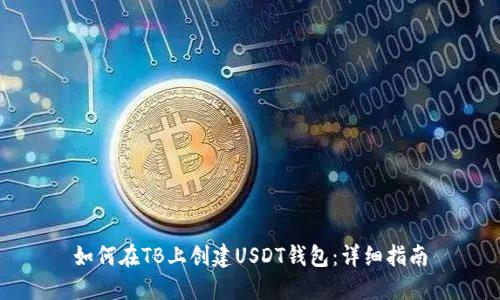 如何在TB上创建USDT钱包：详细指南