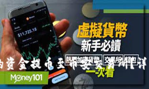 怎样将tpWallet的资金提币至币安交易所？详细步骤与注意事项