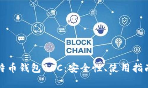 深入了解比特币钱包BCC：安全性、使用指南与常见问题