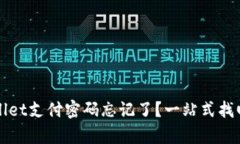 tpWallet支付密码忘记了？一站式找回指